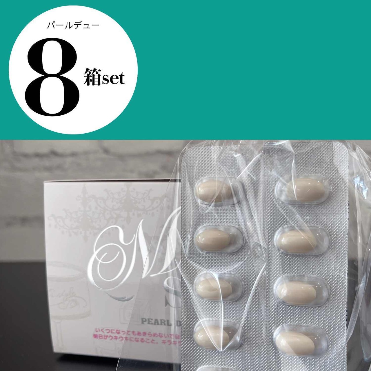 パールデュー8箱セット　キャンペーン価格になりました。1箱10340円が9687円に　
