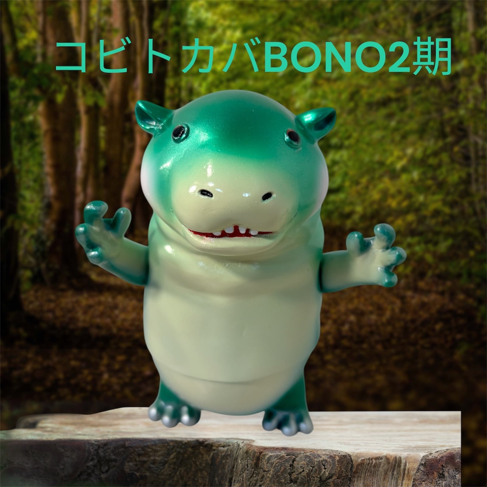 コビトカバBONO2期 15個限定 グリーンメタリック | kuonsofvi