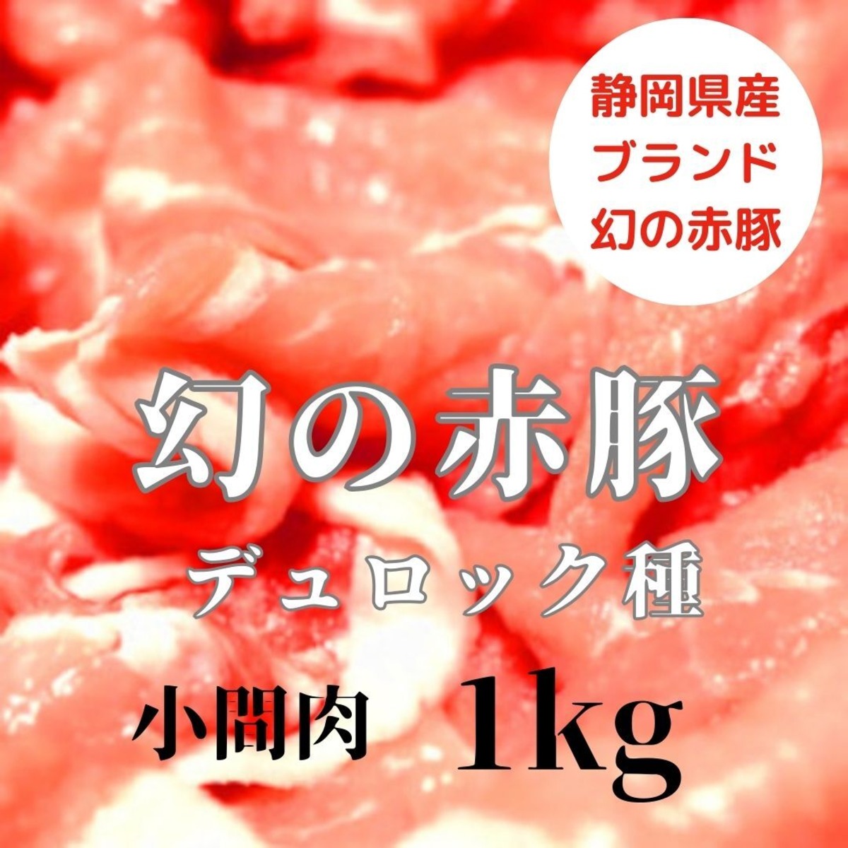 静岡県産 幻の赤豚（デュロック種）小間肉 1kg（500g×2） | 浦安舞浜商店