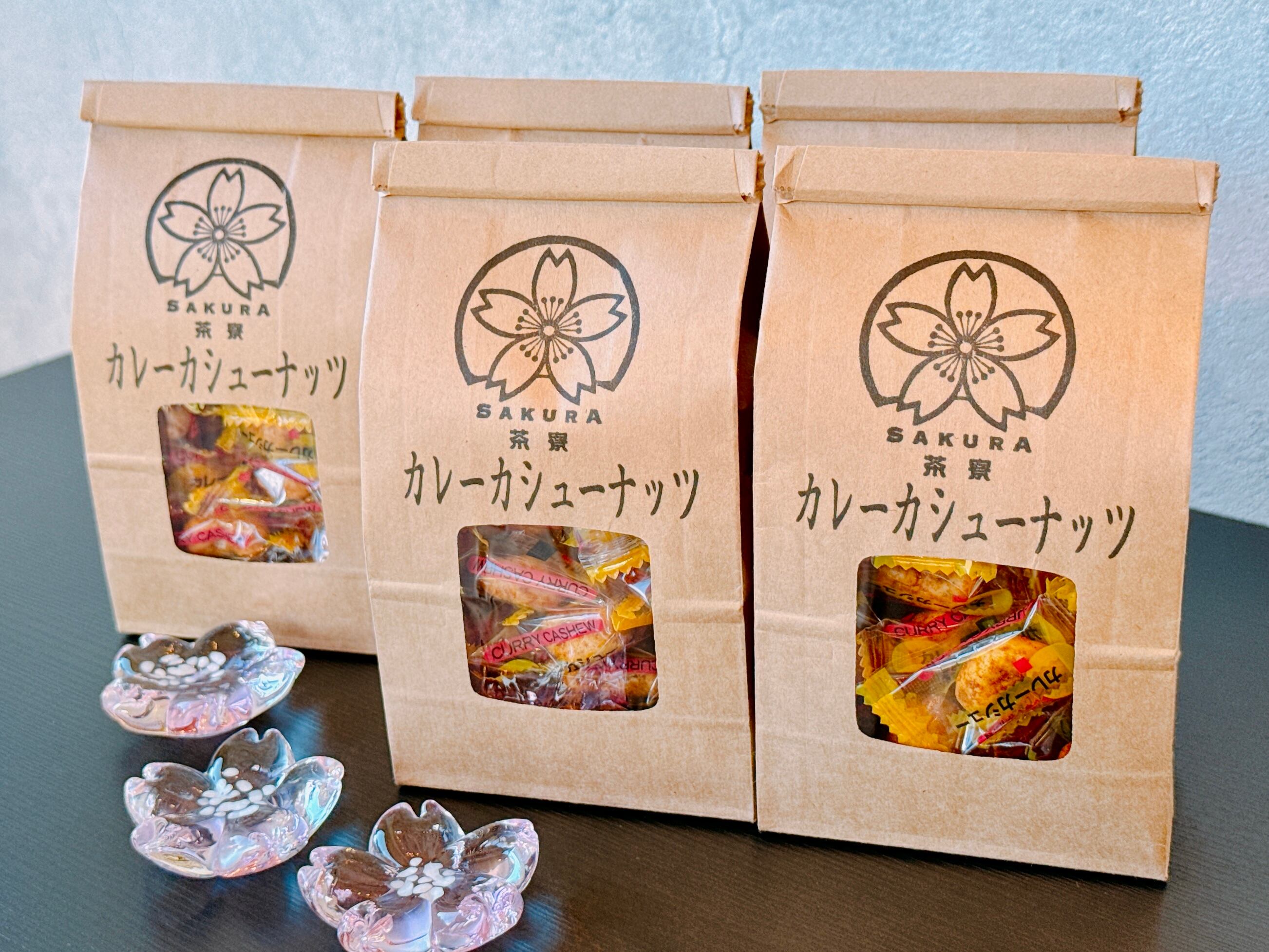カレーカシューナッツ】5袋セット（送料込） | SAKURA.VILLA