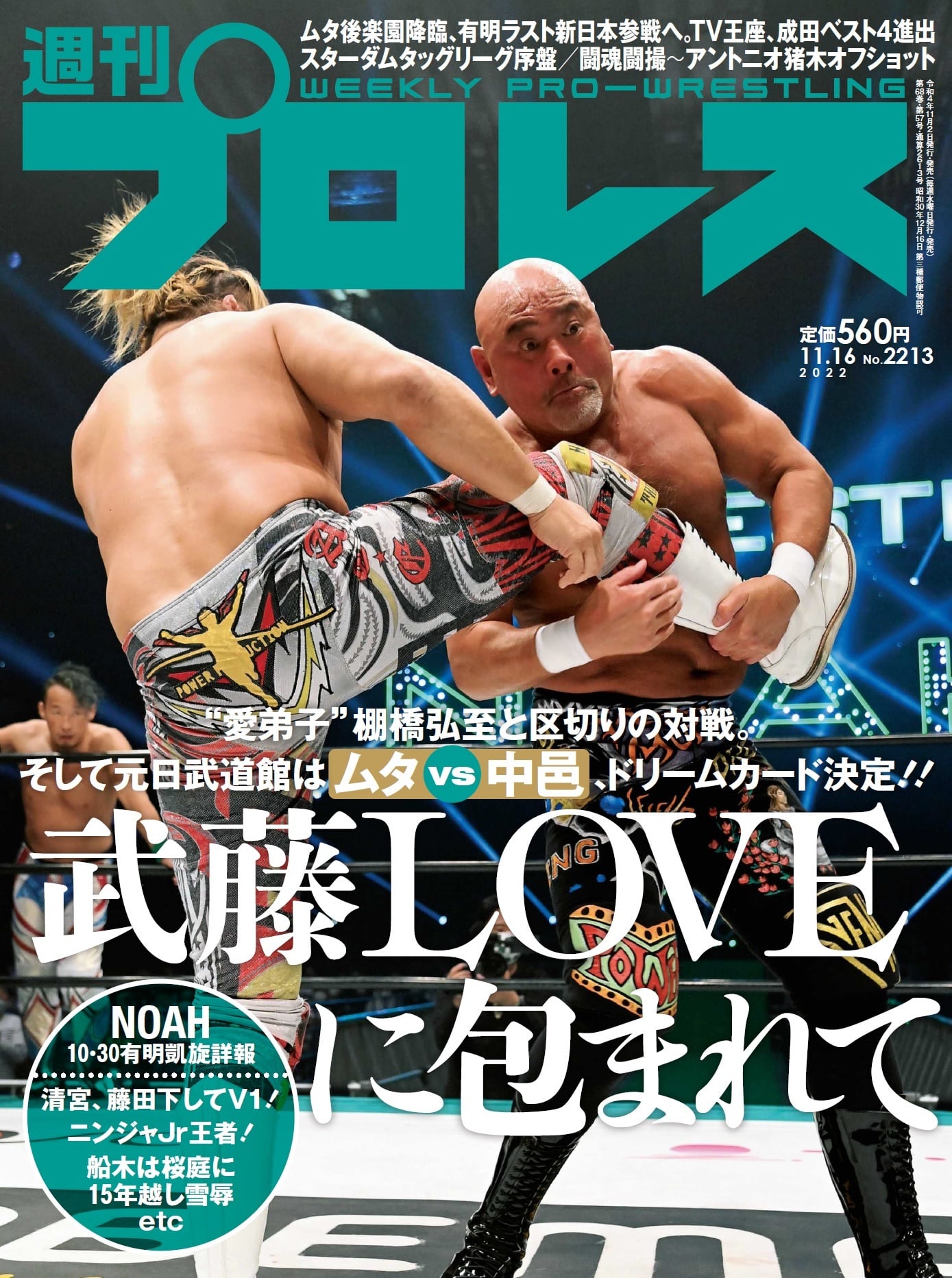 誠実 週刊プロレス No.2230