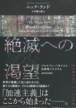 絶滅への渇望——ジョルジュ・バタイユと伝染性ニヒリズム