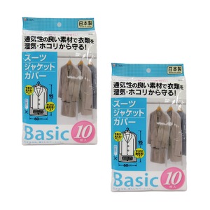 【数量限り】東和産業 衣類カバー BASIC スーツカバー 湿気・ホコリから守る 日本製 約60×95cm 10枚入×2個セット