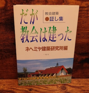 だが教会は建った<教会建築 証し集> だが教会は建った<教会建築 証し集>