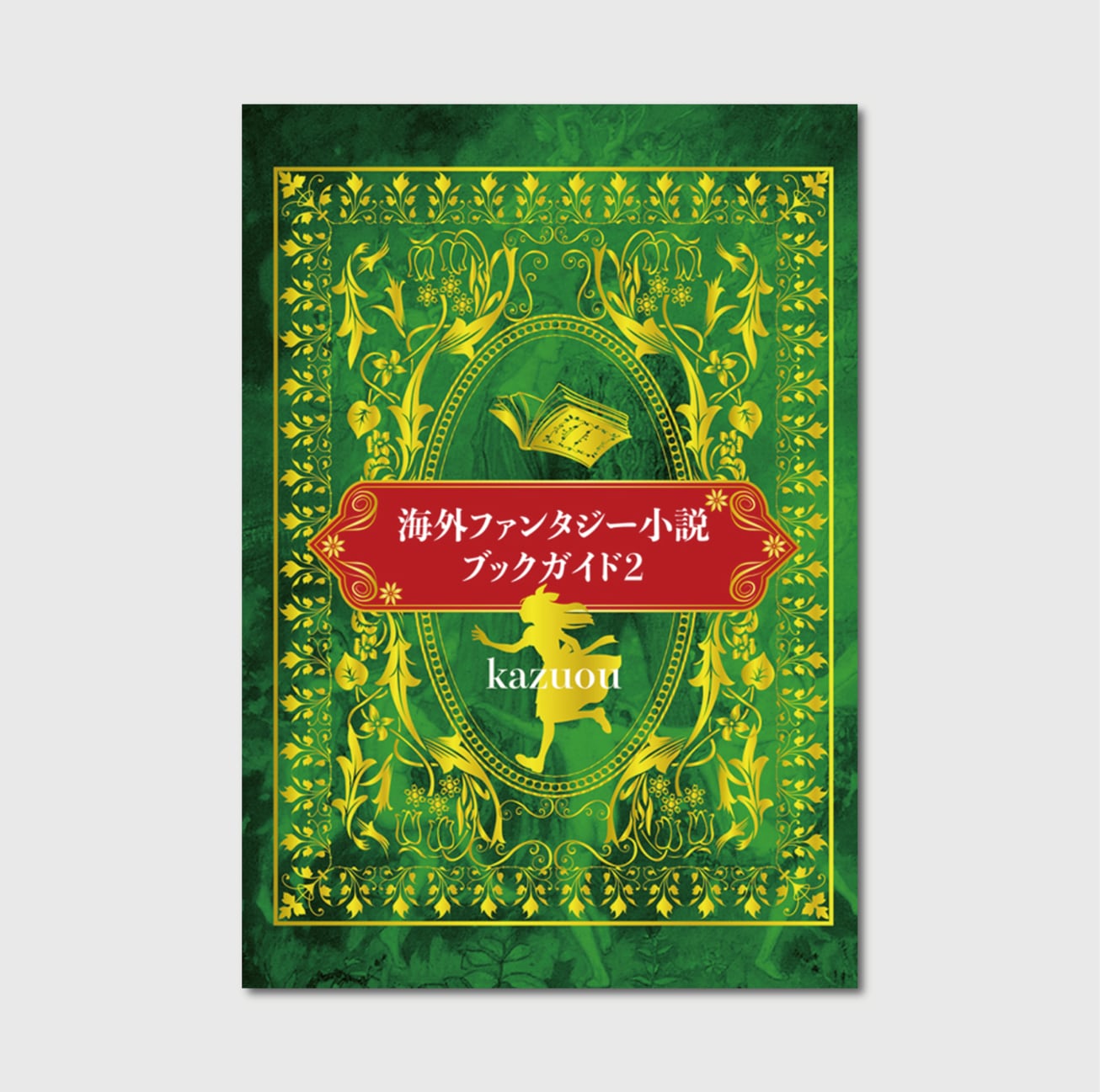 海外ファンタジー小説ブックガイド２』 CAVA BOOKS