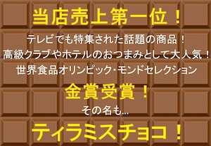 ティラミスチョコ×5