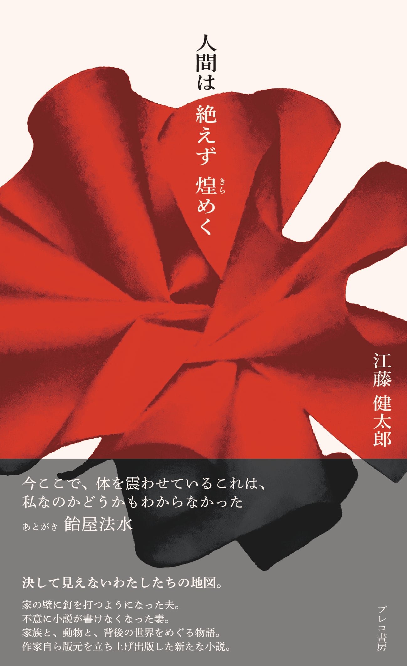 人間は絶えず煌めく サイン入り | 機械書房