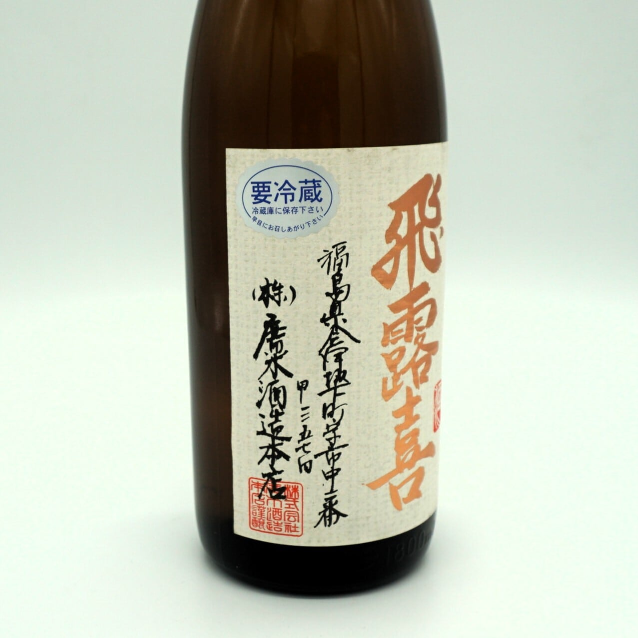 *ponpao21*飛露喜 特別純米 1800ml 飛露喜 特別純米 1800mL(日本酒) 廣木酒造 福島県 (クール便