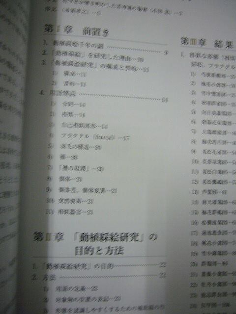 伊藤若冲製動植綵絵研究: 描かれた形態の相似性と非合同性について 伊藤若冲製動植綵絵研究 描かれた形態の相似性と非合同性について
