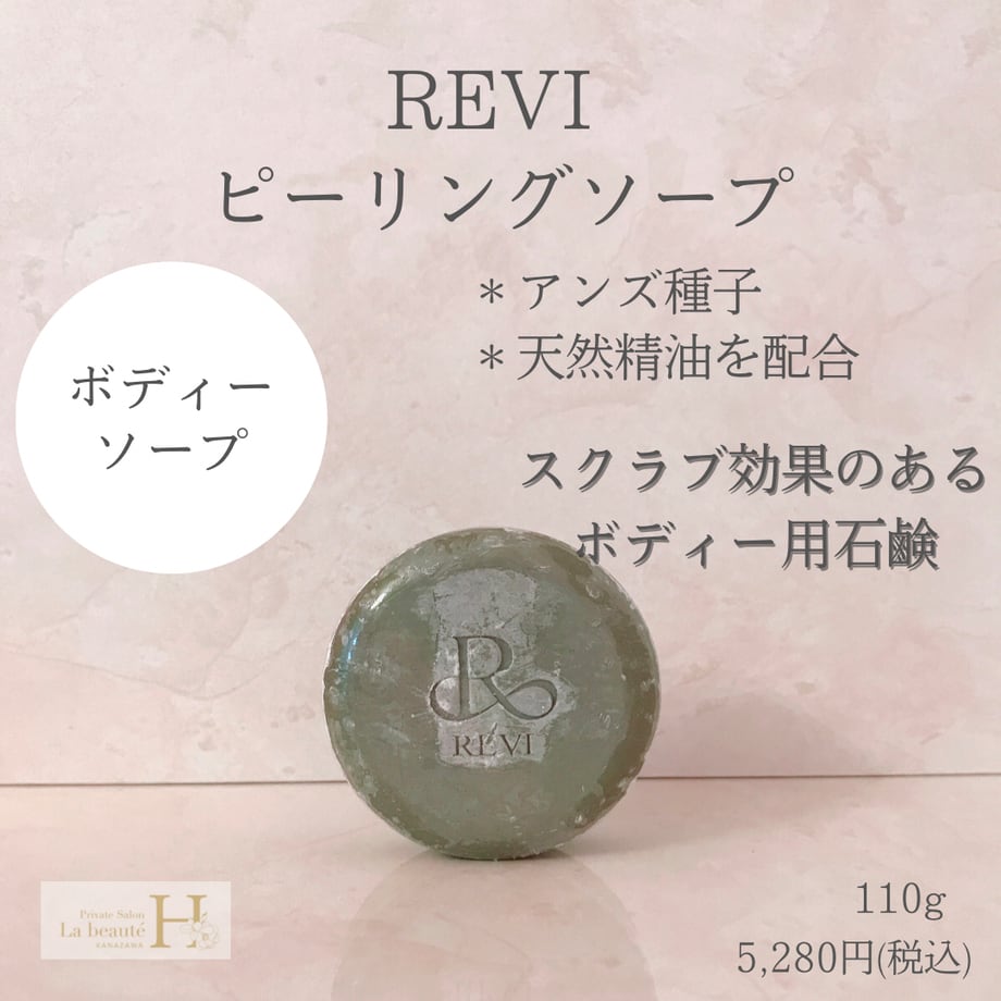 日本産 REVI ルヴィ ピーリングソープ 110g 次回割引有り 