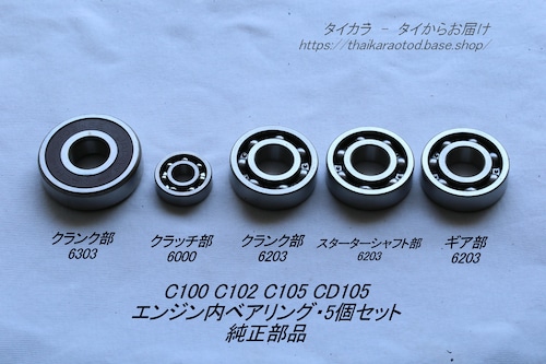 「C100 C102 C105 CD105　エンジン・ベアリング・5個セット　純正部品」