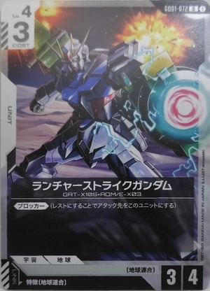 ランチャーストライクガンダム【GD01-072】[U]