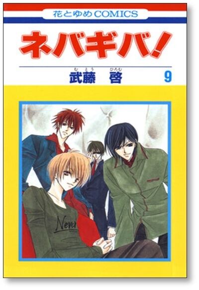 ネバギバ 武藤啓 [1-13巻 漫画全巻セット/完結] | PAY ID