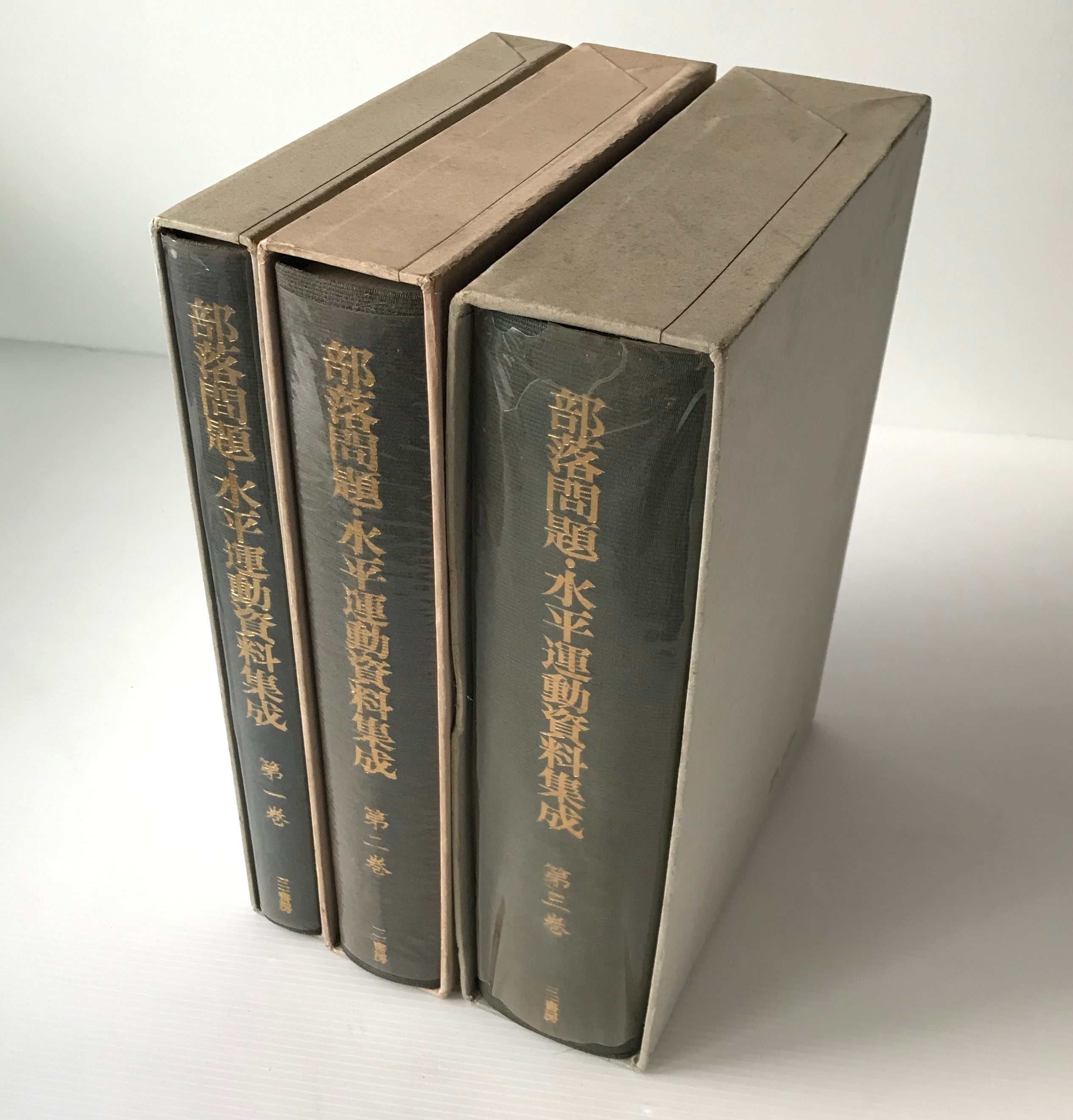 部落問題・水平運動資料集成 全3巻 渡部徹, 秋定嘉和 編集 三一書房