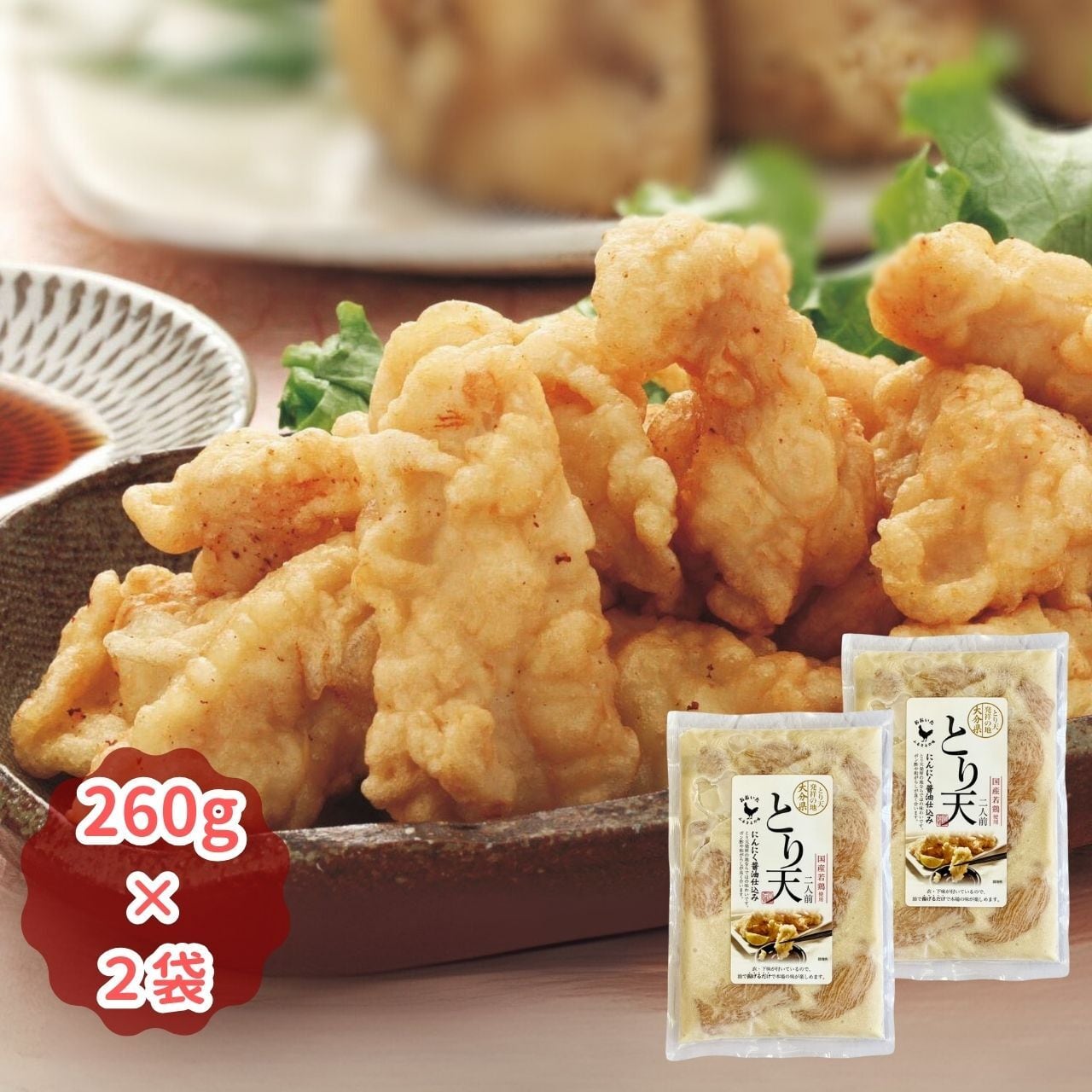 おおいたとり天（260g×2袋）