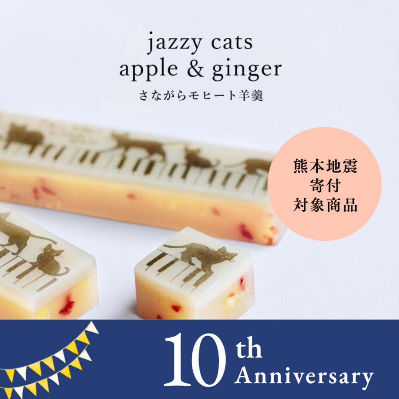 【寄付付き・限定商品】ジャズ羊羹 jazzy cats apple ginger