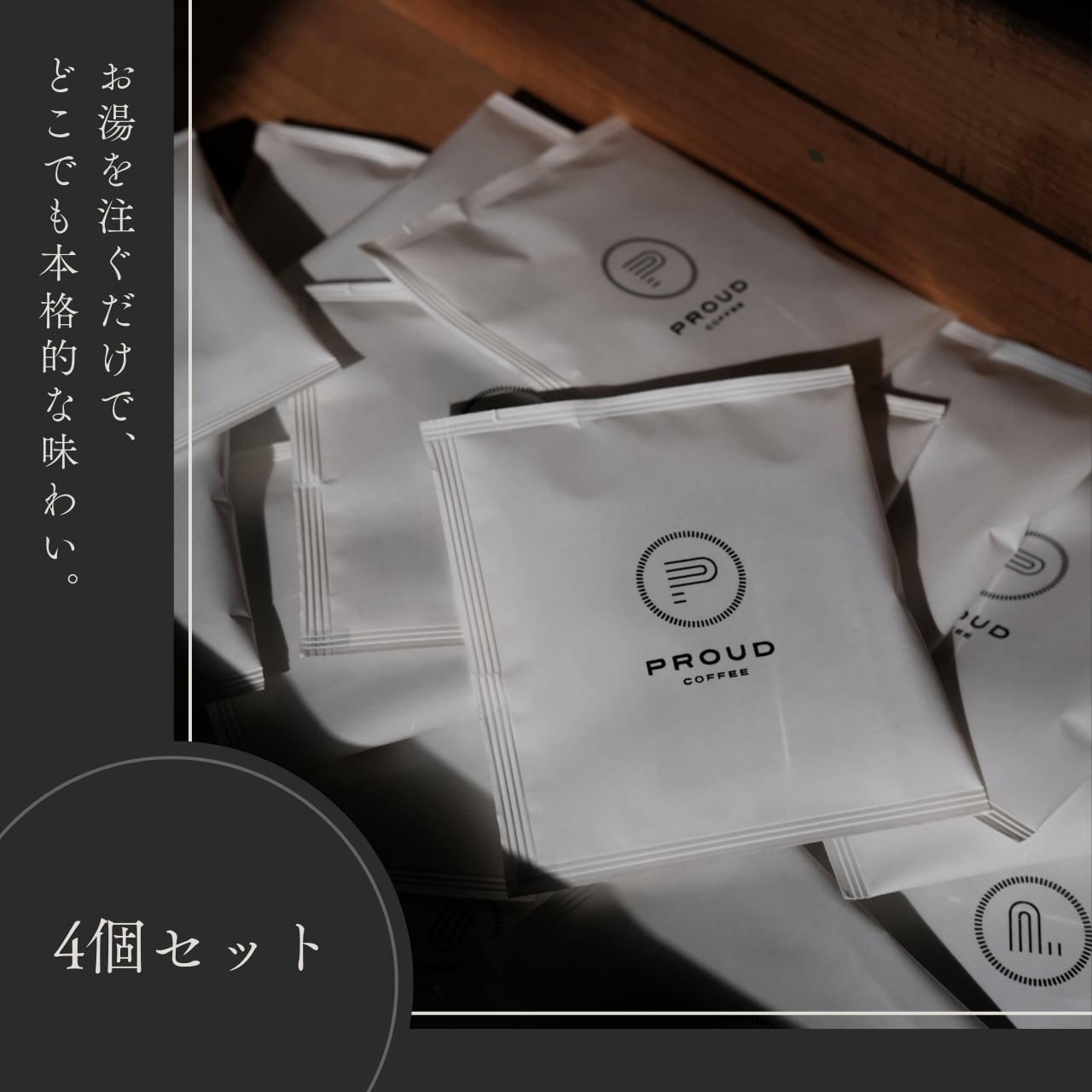 ワンドリップコーヒー / ディップスタイル(4個セット)