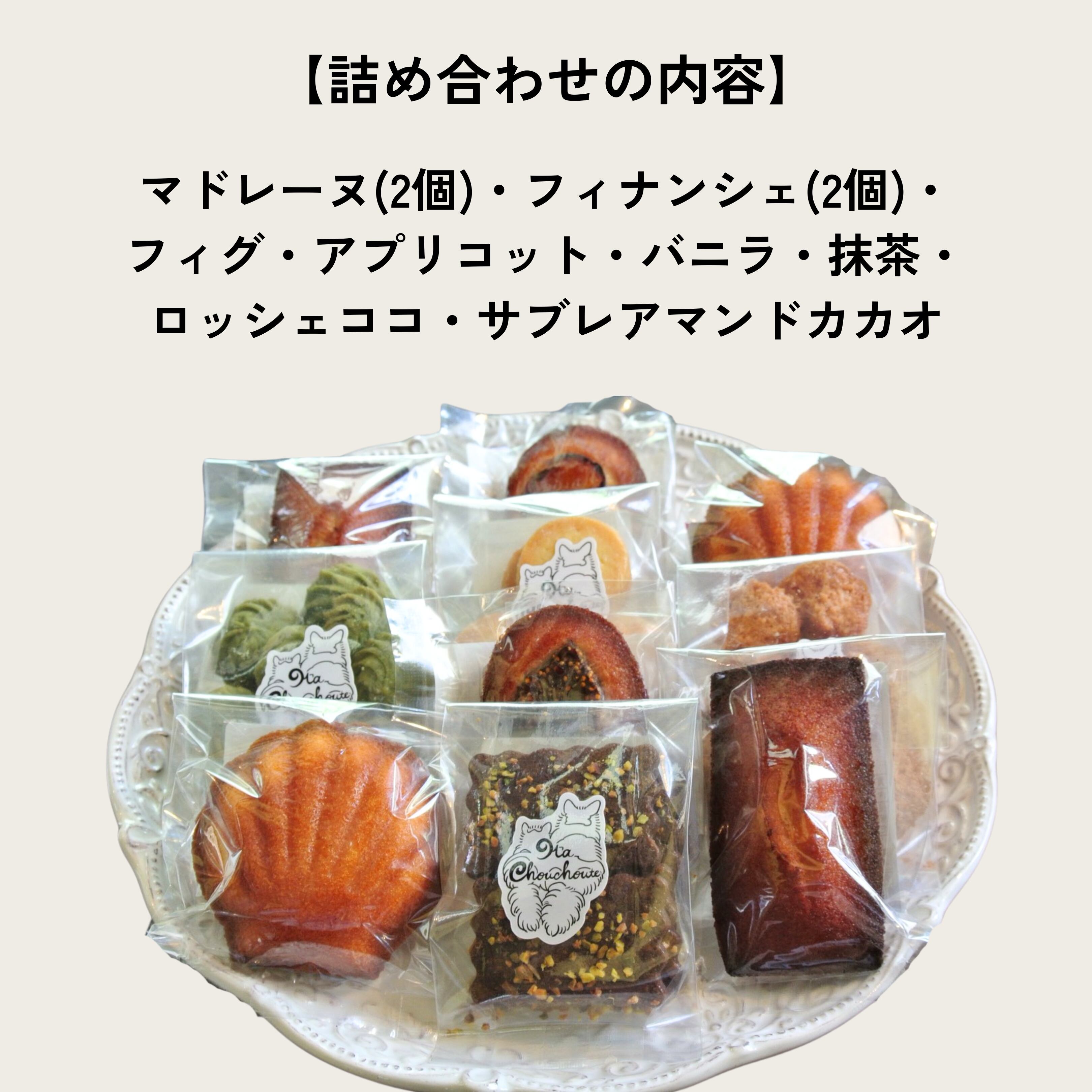 焼き菓子詰め合わせ M | Ma chouchoute（マ・シュシュット）