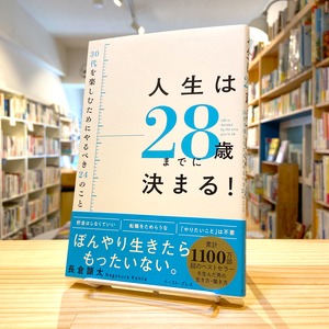 人生は28歳までに決まる! 30代を楽しむためにやるべき24のこと