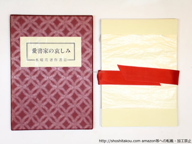 愛書家の哀しみ　水曜荘著作書誌　私版100部　編者署名入　宮本匡史郎木版蔵書票入　赤函　/　城市郎 　編　[36216]