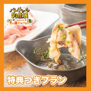 【特典付きプラン】明治創業の老舗料亭「鶴鳴館」しゃぶしゃぶセット（冬の温もりフェス）