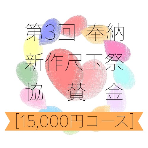 第3回 奉納 新作尺玉祭協賛金【15,000円コース】