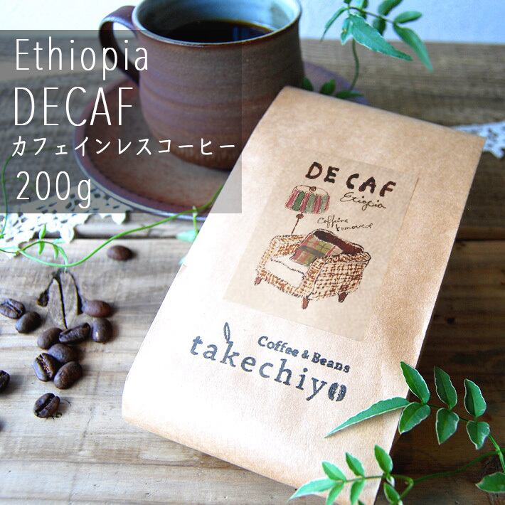 【エチオピア産 ディカフェ 200g(カフェインレスコーヒー)】【自家焙煎コーヒー豆】