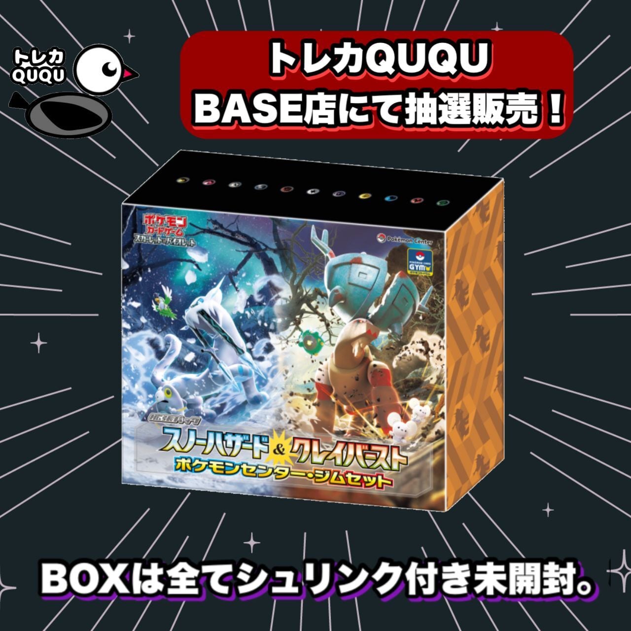 ☆抽選販売☆ ポケモンカード トレカQUQU スノーハザード&クレイ