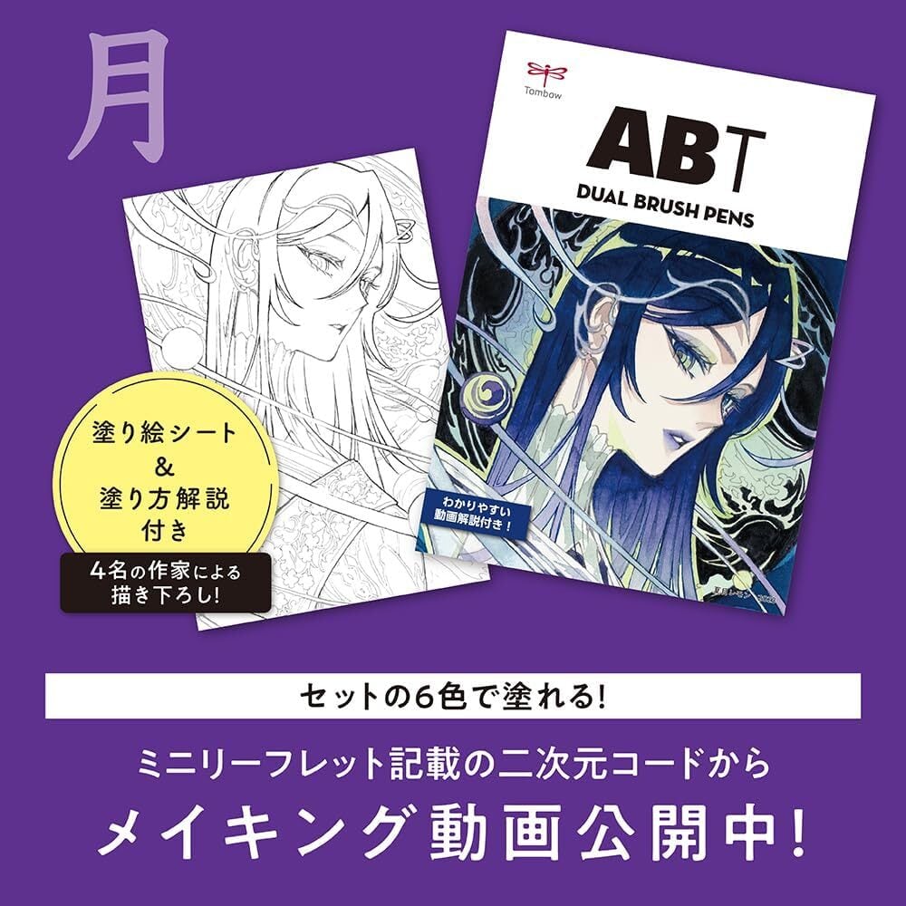 トンボ ABT6色セット『花鳥風月』水筆付 [ 月 Moon・夏目