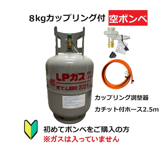 【カップリング容器でさらに安心】LPG(プロパンガス)カップリング付きボンベ＆カップリング調整器セット【8kg】