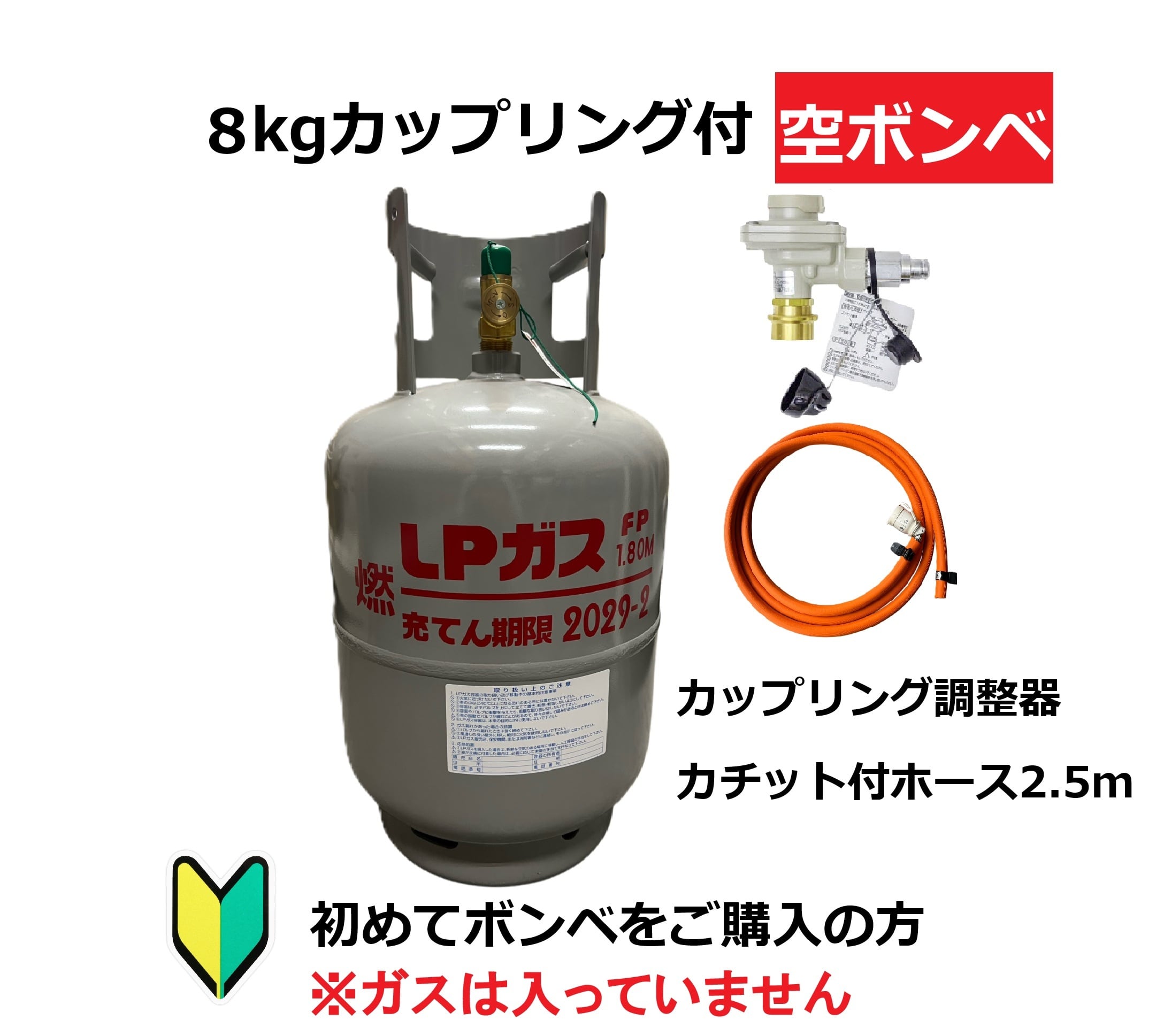 【カップリング容器でさらに安心】LPG(プロパンガス)カップリング付きボンベ&カップリング調整器セット【8kg】