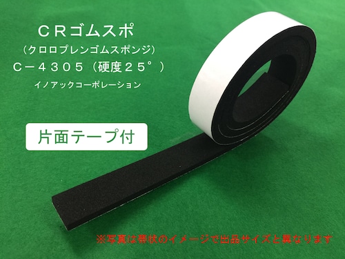 ゴムスポンジ C4305 硬度25度 厚み15mm x 幅100mm x 長さ1000mm 片面ﾃｰﾌﾟ付（ＣＲ系 クロロプレン）