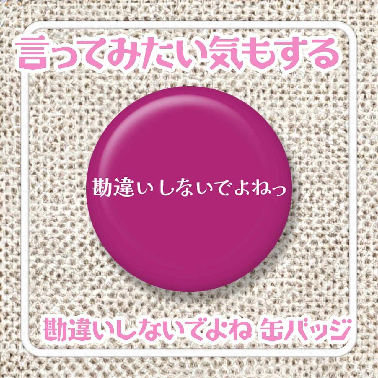 勘違いしないでよね缶バッジ【おもしろ缶バッヂ】 | 「ヘンテコ缶