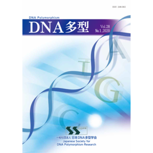 DNA多型vol.28 No.1 2020