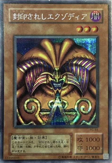 【Cランク】封印されしエクゾディア(PG-65 2期(シク)