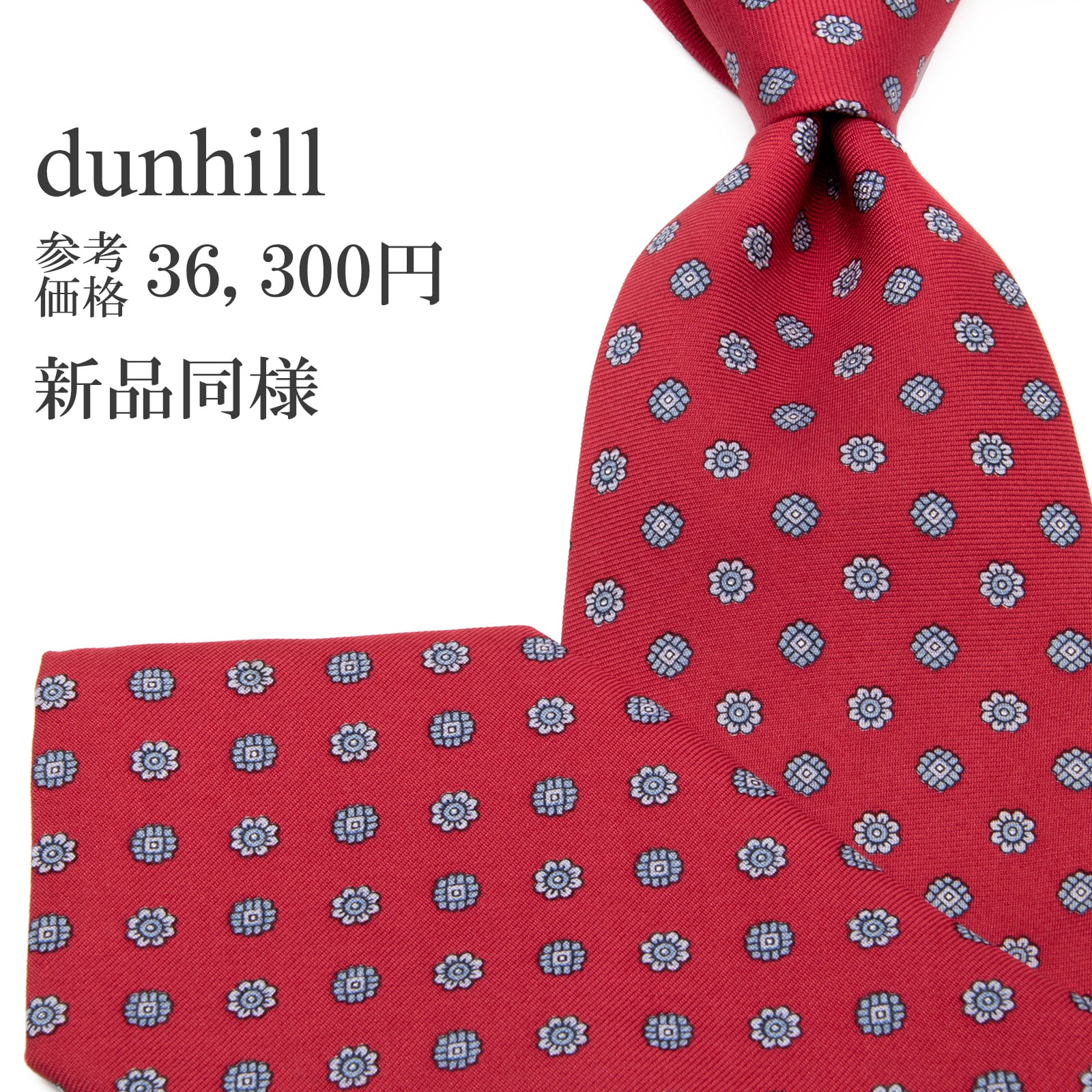 送料無料 ダンヒル ネクタイ レギュラータイ 新品同様 シルク 赤 レッド グレーブルー 総柄 花 フラワー ブランド イタリア製 綺麗 P483