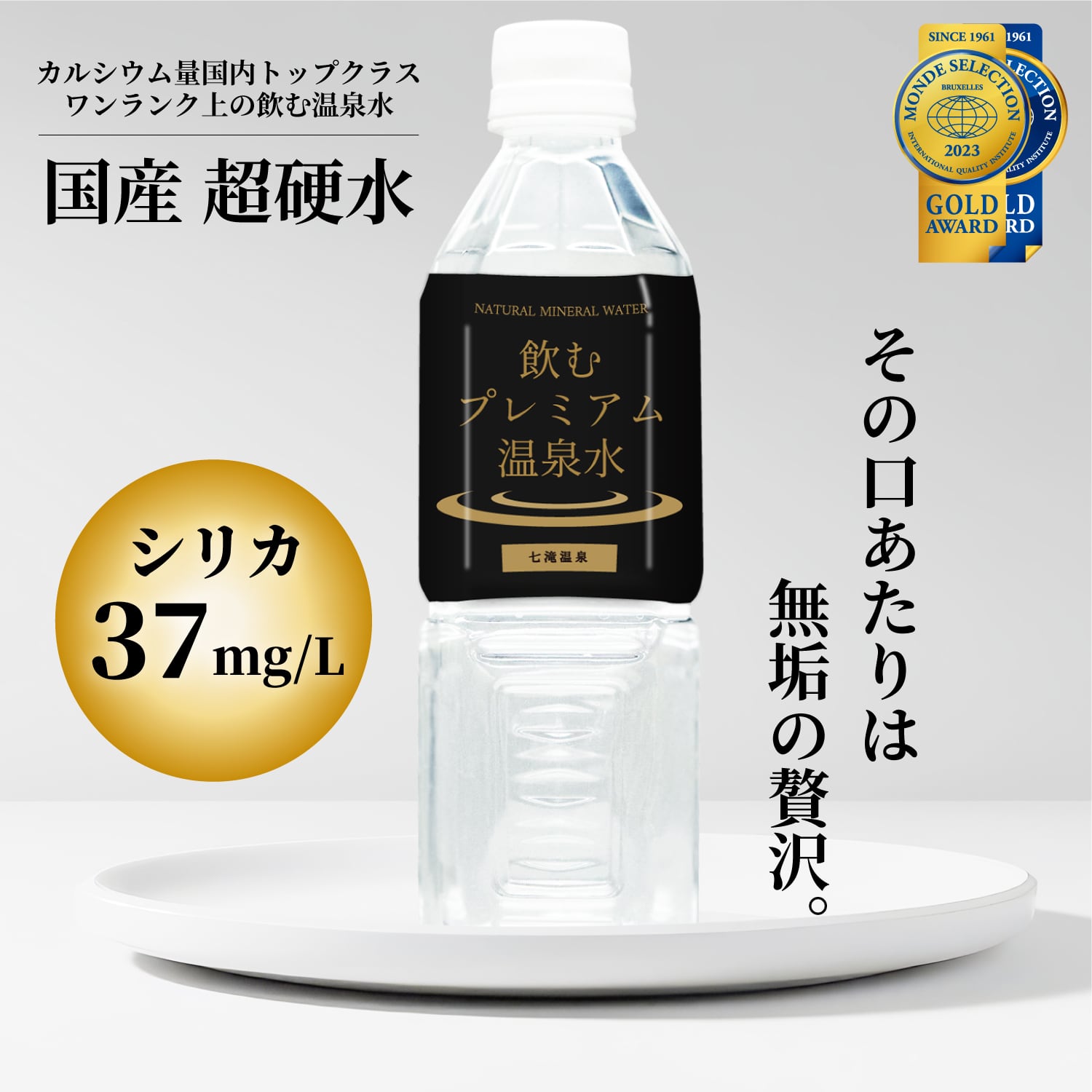 硬水 温泉水 シリカ水 飲むプレミアム温泉水 七滝温泉 ( ペットボトル