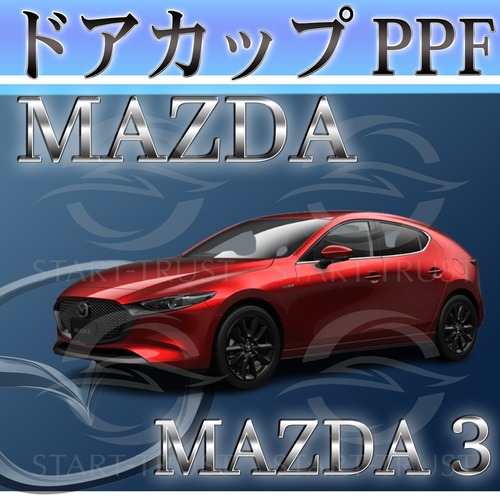 マツダMAZDA3ファストバック BP系(2019年05月~) | ドアカップ用XPEL PPF クリア（透明）