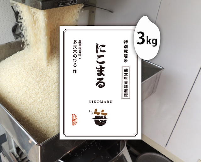 3kg にこまる（熊本）