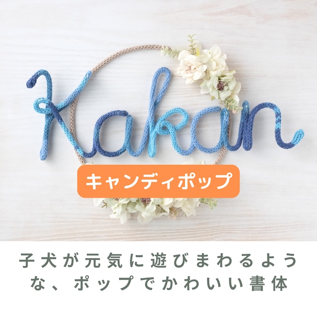 【恋するリース】黄色/毛糸&お名前オーダー