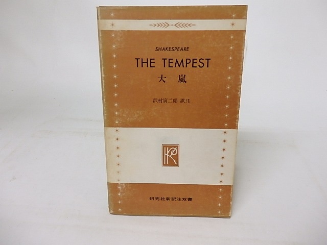 THE TEMPEST　大嵐　研究社新訳注双書908　/　シェイクスピア　Shakespeare　沢村寅二郎訳註　[16912]