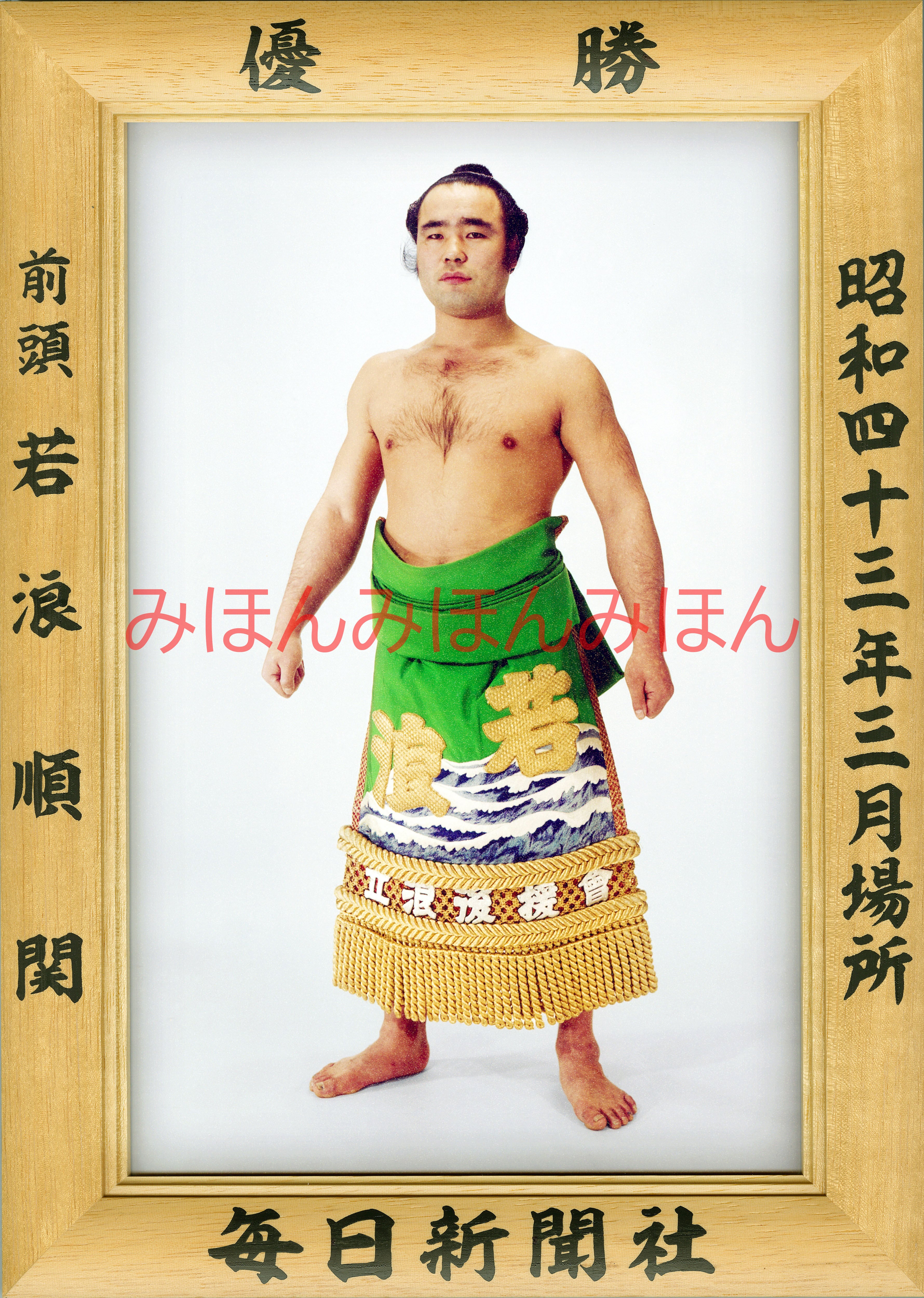 昭和43年3月場所優勝 前頭 若浪順関 | 大相撲まいにち部屋（大相撲