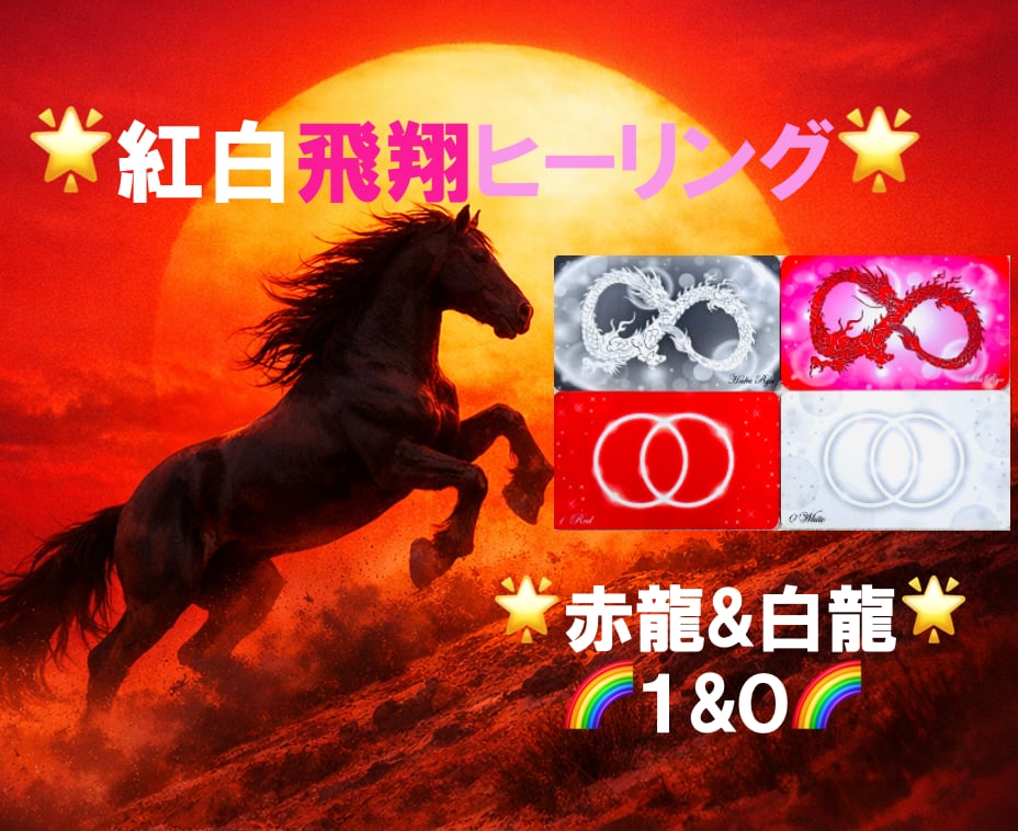 【新春お年玉特別キャンペーン✨】赤龍バングル&紅白飛翔ヒーリング❤️