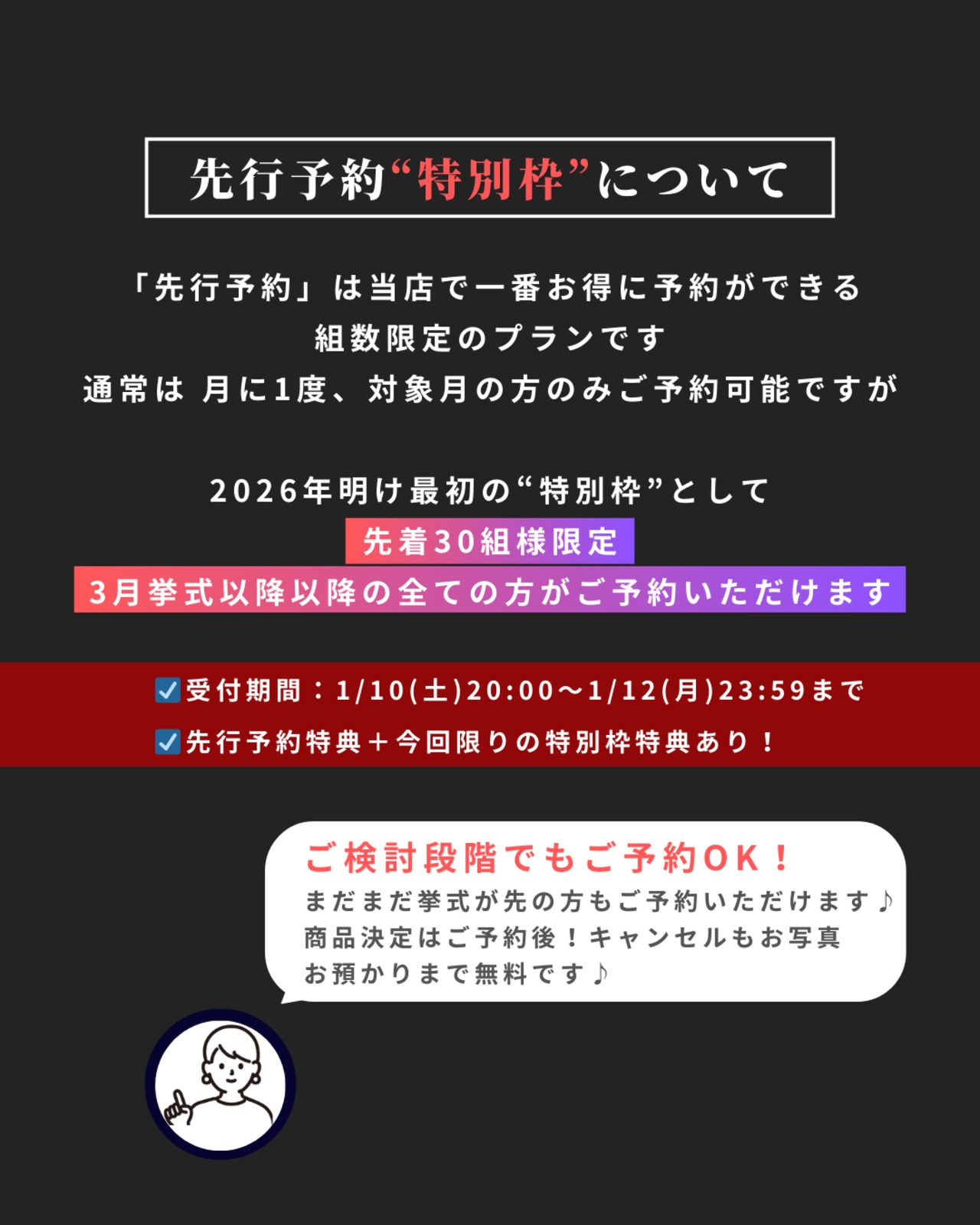 【特別枠】 1/12(土)20時スタート｜1月先行予約｜先着30組｜3月挙式以降対象