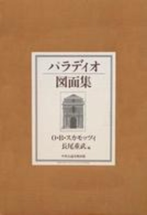 パラディオ図面集 Ｏ・Ｂ・スカモッツィ 中央公論美術出版 新品