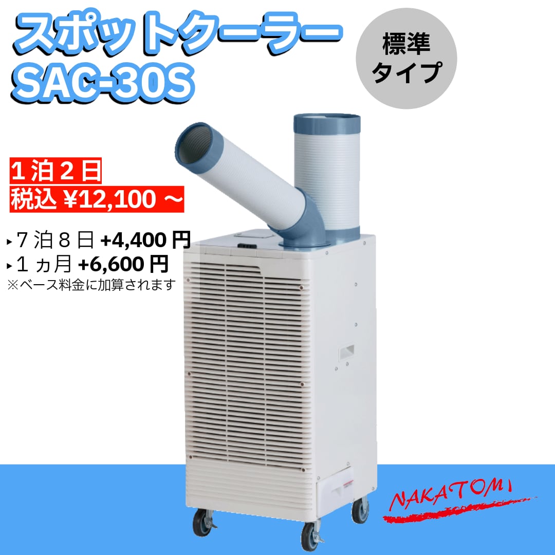 ご家庭でも使える！パワフルなスポットクーラー SAC-30S【快適を