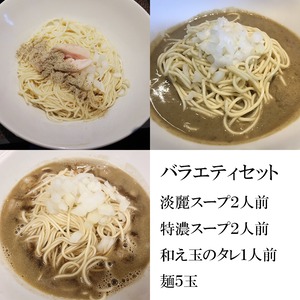 バラエティセット（淡麗スープ2人前、特濃スープ2人前、和え玉のタレ1人前、麺5玉）