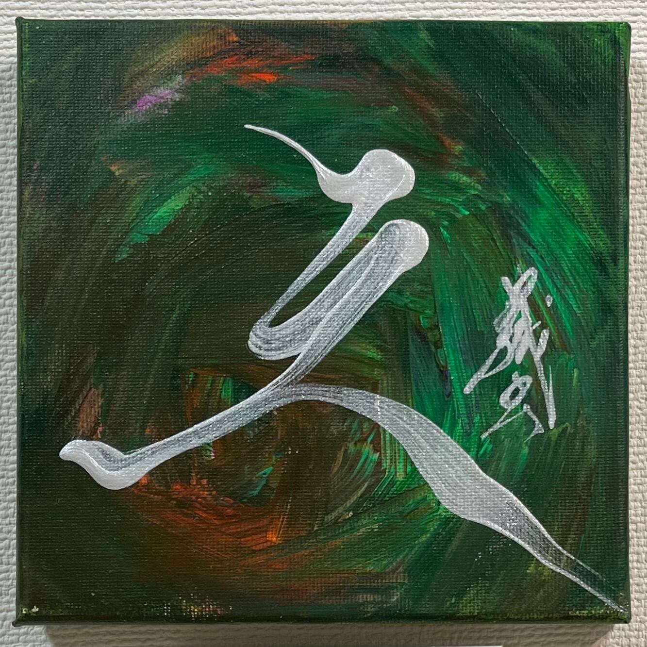 額入り　書道作品 cf7bc034d6c4388f54abe5eb6512d8