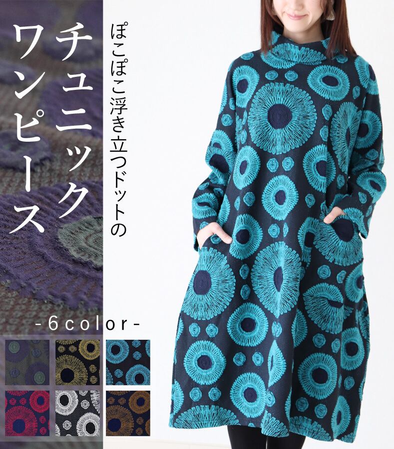 ワンピース チュニック 長袖 コクーンシルエット レディース ファッション グリーン イエロー ライトブルー レッド ブラウン グレー 大人 カジュアル お洒落 可愛い 上品 華やか オシャレ 「ぽこぽこ浮き立つドットのチュニックワンピース」db10105