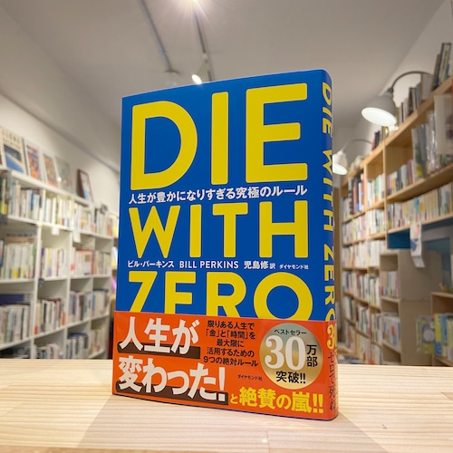 DIE WITH ZERO 人生が豊かになりすぎる究極のルール